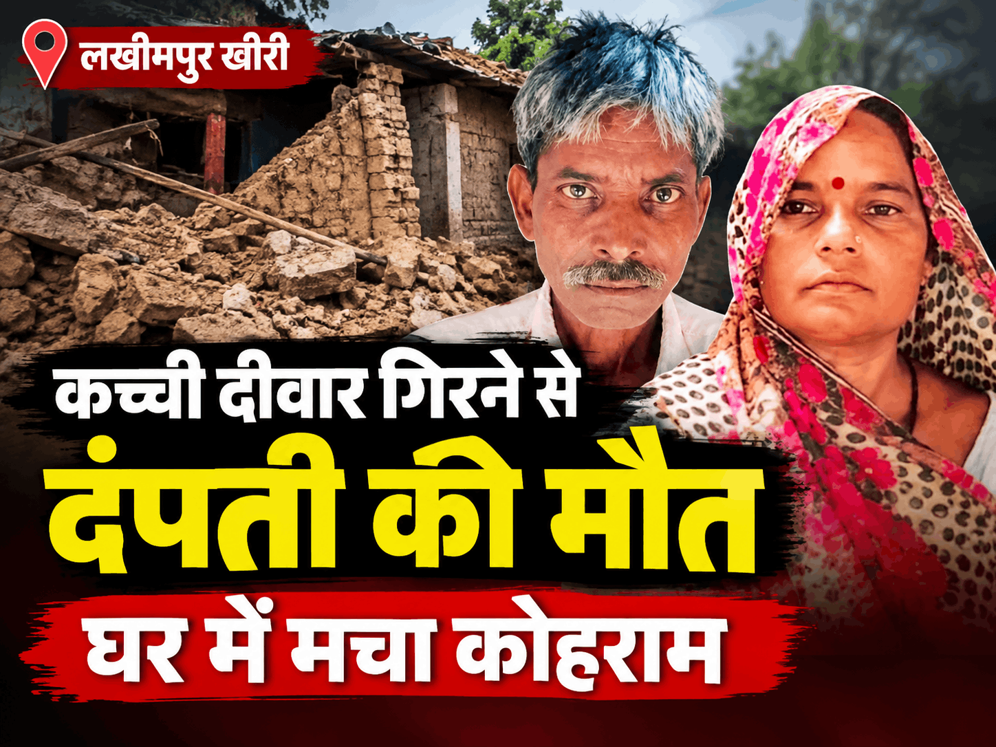 लखीमपुर खीरी में दर्दनाक हादसा: कच्ची दीवार गिरने से दंपती की मौत, घर में मचा कोहराम